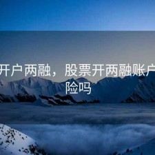 股票开户两融，股票开两融账户有风险吗