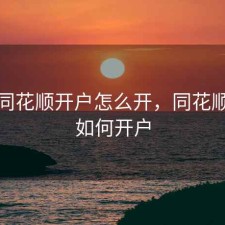 股票同花顺开户怎么开，同花顺股票如何开户