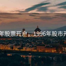 94年股票开户，1996年股市开户