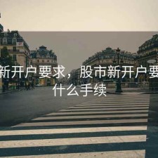 股票新开户要求，股市新开户要办些什么手续