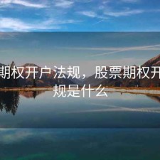 股票期权开户法规，股票期权开户法规是什么