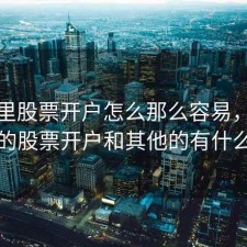 微信里股票开户怎么那么容易，微信里面的股票开户和其他的有什么区别