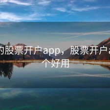 常用的股票开户app，股票开户app哪个好用