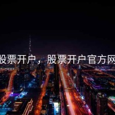 jd股票开户，股票开户官方网站