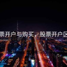 股票开户与购买，股票开户区别