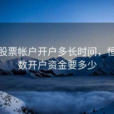 恒生股票帐户开户多长时间，恒生指数开户资金要多少