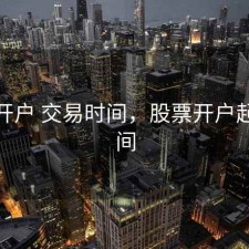 股票开户 交易时间，股票开户起始时间