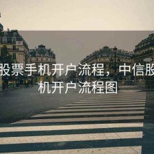 中信股票手机开户流程，中信股票手机开户流程图
