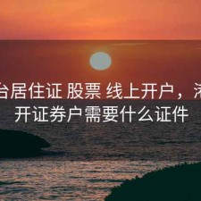 港澳台居住证 股票 线上开户，港澳台开证券户需要什么证件