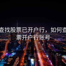 如何查找股票已开户行，如何查询股票开户行账号