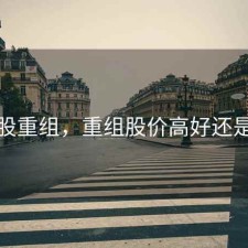 低价股重组，重组股价高好还是低好