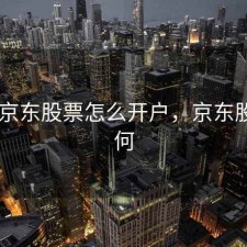 2018京东股票怎么开户，京东股票如何