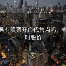 郸城县有股票开户代售点吗，郸城实时股价