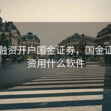 股票融资开户国金证券，国金证券融资用什么软件
