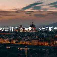 金华股票开户收费吗，浙江股票开户