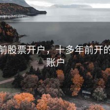 几年前股票开户，十多年前开的股票账户