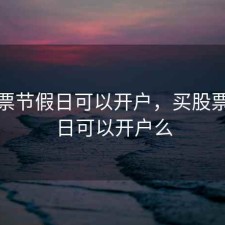 买股票节假日可以开户，买股票节假日可以开户么