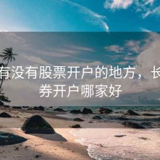 长沙有没有股票开户的地方，长沙证券开户哪家好