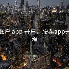 股票账户 app 开户，股票app开户流程