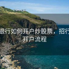 招商银行如何开户炒股票，招行股票开户流程