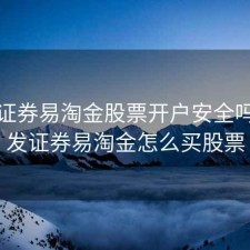 广发证券易淘金股票开户安全吗，广发证券易淘金怎么买股票