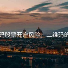 二维码股票开户风险，二维码的股票