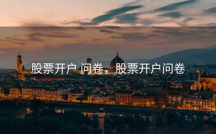 股票开户 问卷，股票开户问卷  第2张