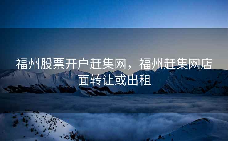 福州股票开户赶集网，福州赶集网店面转让或出租  第2张