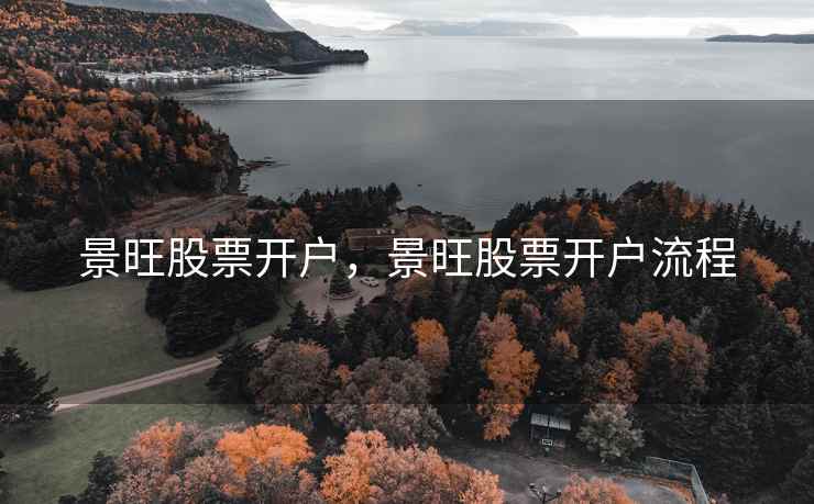 景旺股票开户，景旺股票开户流程  第1张