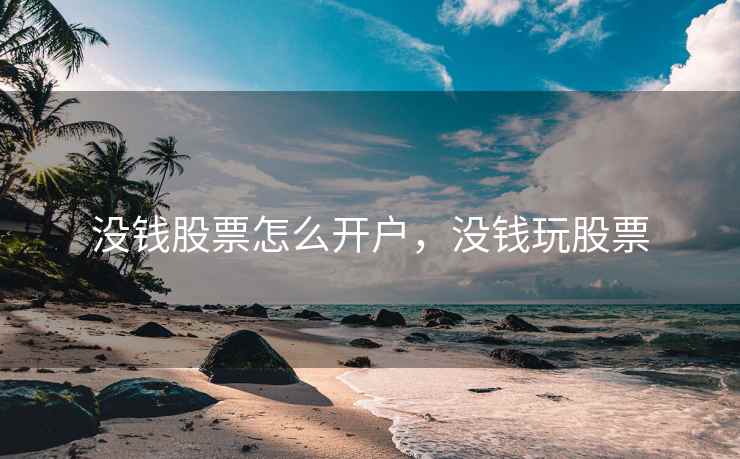 没钱股票怎么开户，没钱玩股票  第1张