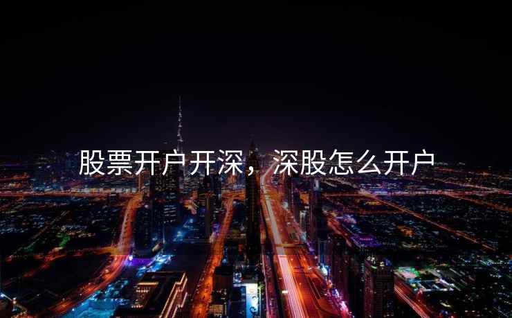 股票开户开深，深股怎么开户  第2张