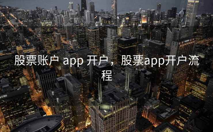 股票账户 app 开户，股票app开户流程  第1张