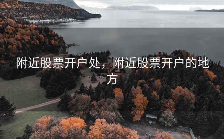 附近股票开户处，附近股票开户的地方  第2张