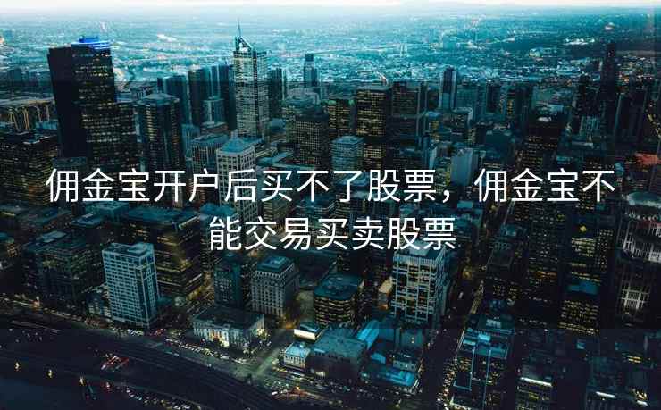 佣金宝开户后买不了股票，佣金宝不能交易买卖股票  第1张