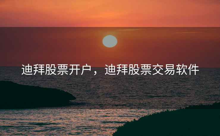 迪拜股票开户，迪拜股票交易软件  第2张